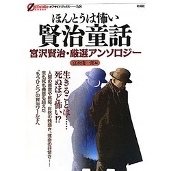 ほんとうは怖い賢治童話―宮沢賢治・厳選アンソロジー(オフサイド・ブックス) [全集叢書]