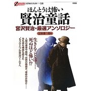 ほんとうは怖い賢治童話―宮沢賢治・厳選アンソロジー(オフサイド・ブックス) [全集叢書]