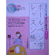 ボールペン字レッスン帳。―いざというとき、きれいに書ける書き込み式 [単行本]