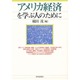 アメリカ経済を学ぶ人のために [全集叢書]