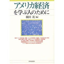 アメリカ経済を学ぶ人のために [全集叢書]