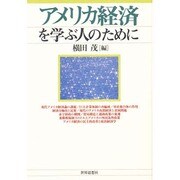 アメリカ経済を学ぶ人のために [全集叢書]