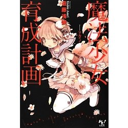 魔法少女育成計画(このライトノベルがすごい!文庫) [文庫]