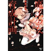 魔法少女育成計画(このライトノベルがすごい!文庫) [文庫]