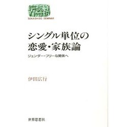 シングル単位の恋愛・家族論―ジェンダー・フリーな関係へ(SEKAISHISO SEMINAR) [全集叢書]