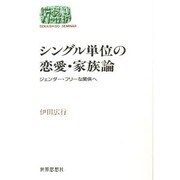 シングル単位の恋愛・家族論―ジェンダー・フリーな関係へ(SEKAISHISO SEMINAR) [全集叢書]