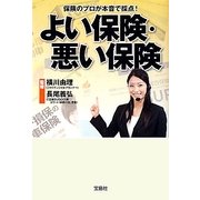 よい保険・悪い保険―保険のプロが本音で採点!(宝島SUGOI文庫) [文庫]