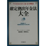 確定拠出年金法大全 [単行本]