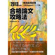 合格論文攻略法〈2013年度版〉(教員採用試験攻略Supportシリーズ〈3〉) [全集叢書]