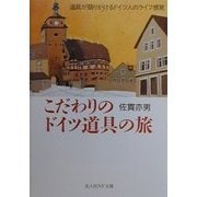こだわりのドイツ道具の旅―道具が語りかけるドイツ人のライフ感覚(光人社NF文庫) [文庫]