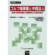 ゴルフ場事業と中間法人