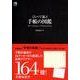 くらべて選ぶ手帳の図鑑 [単行本]