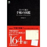 くらべて選ぶ手帳の図鑑 [単行本]