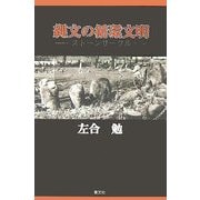 縄文の循環文明―ストーンサークル [単行本]