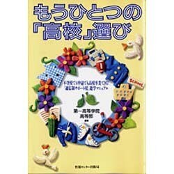 もうひとつの「高校」選び―不登校でも中退でも高校卒業できる!『通信制サポート校』進学マニュアル [単行本]