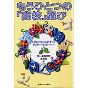 もうひとつの「高校」選び―不登校でも中退でも高校卒業できる!『通信制サポート校』進学マニュアル [単行本]