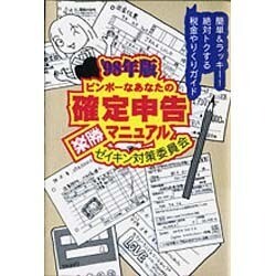 ビンボーなあなたの確定申告楽勝マニュアル〈'98年版〉 [単行本]