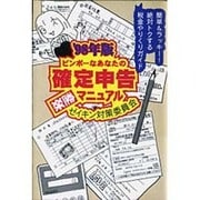ビンボーなあなたの確定申告楽勝マニュアル〈'98年版〉 [単行本]