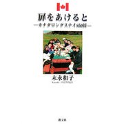 扉を開けると―カナダロングステイ850日 [単行本]