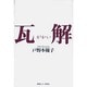 瓦解 [単行本]