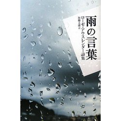 雨の言葉―ローゼ・アウスレンダー詩集 [単行本]