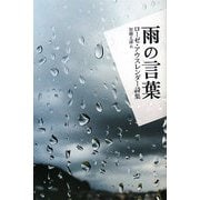 雨の言葉―ローゼ・アウスレンダー詩集 [単行本]