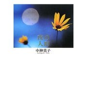 夜の人形 [単行本]