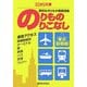 東京・首都圏のりもの のりこなし(ユニオン文庫) [単行本]
