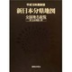 新日本分県地図 平成16年度新版－全国地名総覧 附・公共施設一覧 [単行本]