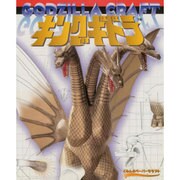キングギドラ(くもんのペーパークラフト) [単行本]