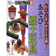 「郷土玩具」で知る日本人の暮らしと心 5－発見!地域の伝統と暮らし [全集叢書]