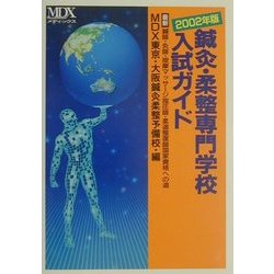 鍼灸・柔整専門学校入試ガイド―最新・鍼師・灸師・按摩マッサージ指圧師・柔道整復師国家資格への道〈2002年版〉 [単行本]