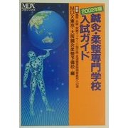 鍼灸・柔整専門学校入試ガイド―最新・鍼師・灸師・按摩マッサージ指圧師・柔道整復師国家資格への道〈2002年版〉 [単行本]