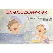 さかなたちとのおやくそく－水の大切さ（かんきょうかみしばいみんなでまもろうネちきゅうくん） [絵本]