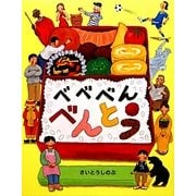 べべべん べんとう [絵本]