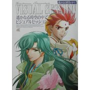 遙かなる時空の中で ビジュアルセッション [単行本]