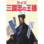 クイズ 三国志の王様 [単行本]