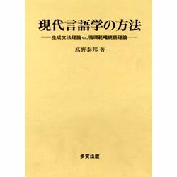 現代言語学の方法―生成文法理論vs.循環範疇統語理論 [単行本]