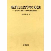 現代言語学の方法―生成文法理論vs.循環範疇統語理論 [単行本]