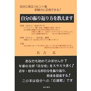 自分の振り返り方を教えます―自分に役立つヒント集 [単行本]