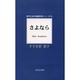 さよなら(現代日本の短編作家シリーズ〈13〉) [単行本]