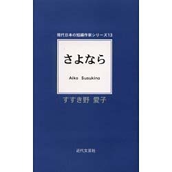 さよなら(現代日本の短編作家シリーズ〈13〉) [単行本]