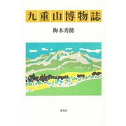 九重山博物誌 [単行本]