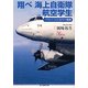 翔べ海上自衛隊航空学生―パイロット人生38年の航跡(光人社NF文庫) [文庫]