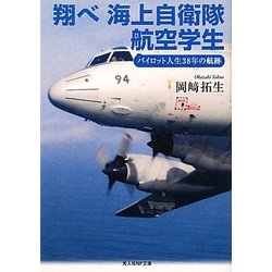 翔べ海上自衛隊航空学生―パイロット人生38年の航跡(光人社NF文庫) [文庫]