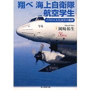 翔べ海上自衛隊航空学生―パイロット人生38年の航跡(光人社NF文庫) [文庫]