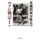 重機関銃分隊長のルソン戦記(光人社NF文庫) [文庫]
