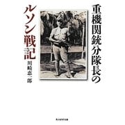 重機関銃分隊長のルソン戦記(光人社NF文庫) [文庫]