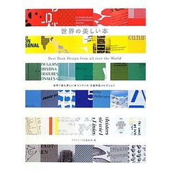 世界の美しい本―世界で最も美しい本コンクール入選作品コレクション [単行本]