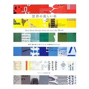 世界の美しい本―世界で最も美しい本コンクール入選作品コレクション [単行本]